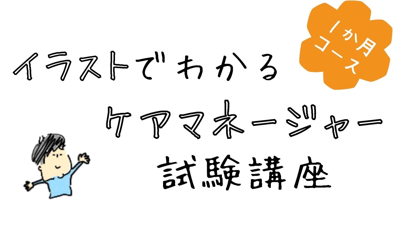 ケアマネ試験講座のサムネイル