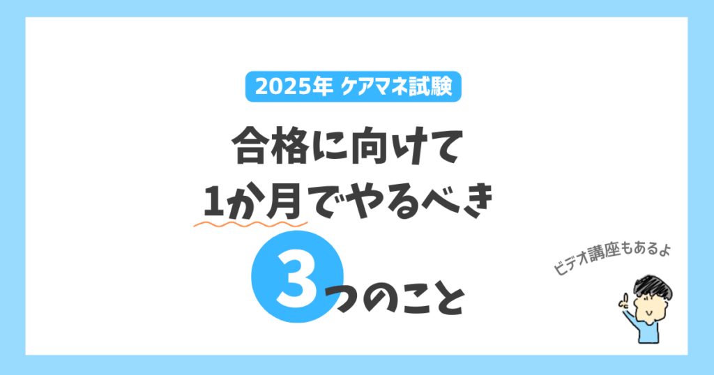 【１か月で合格できる？】ケアマネージャー試験合格に向けてやるべき３つのこと。